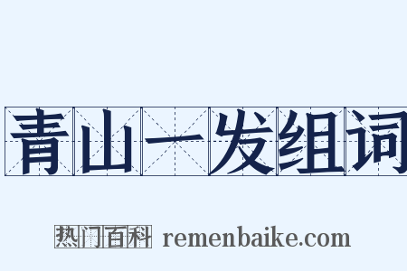青山一发组词是什么意思的图片